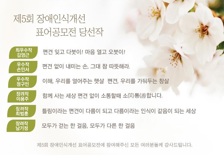 제5회 장애인식개선 표어공모전 당선작 발표