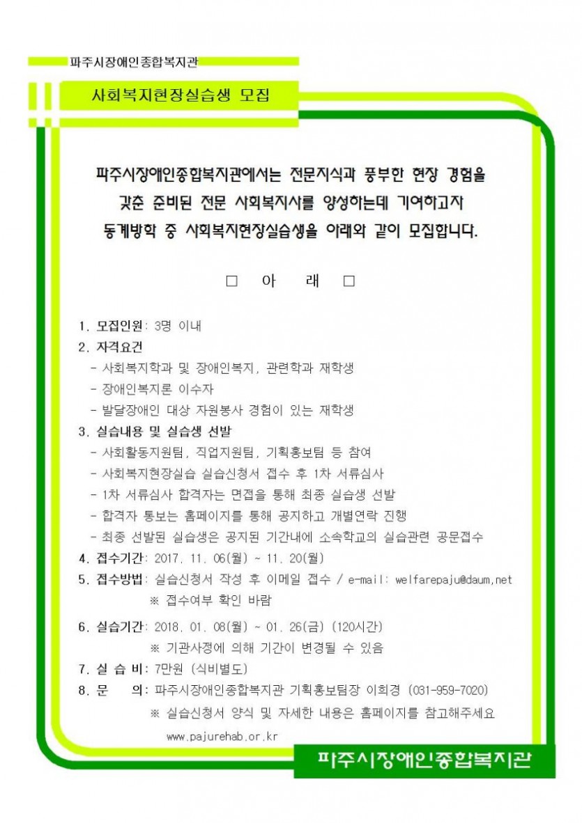 2018년도 동계방학 사회복지현장실습생을 모집한다(모집기간-2017년 11월 6일부터 20일까지, 실습기간-2018년 1월 8일부터 1월 26일까지)