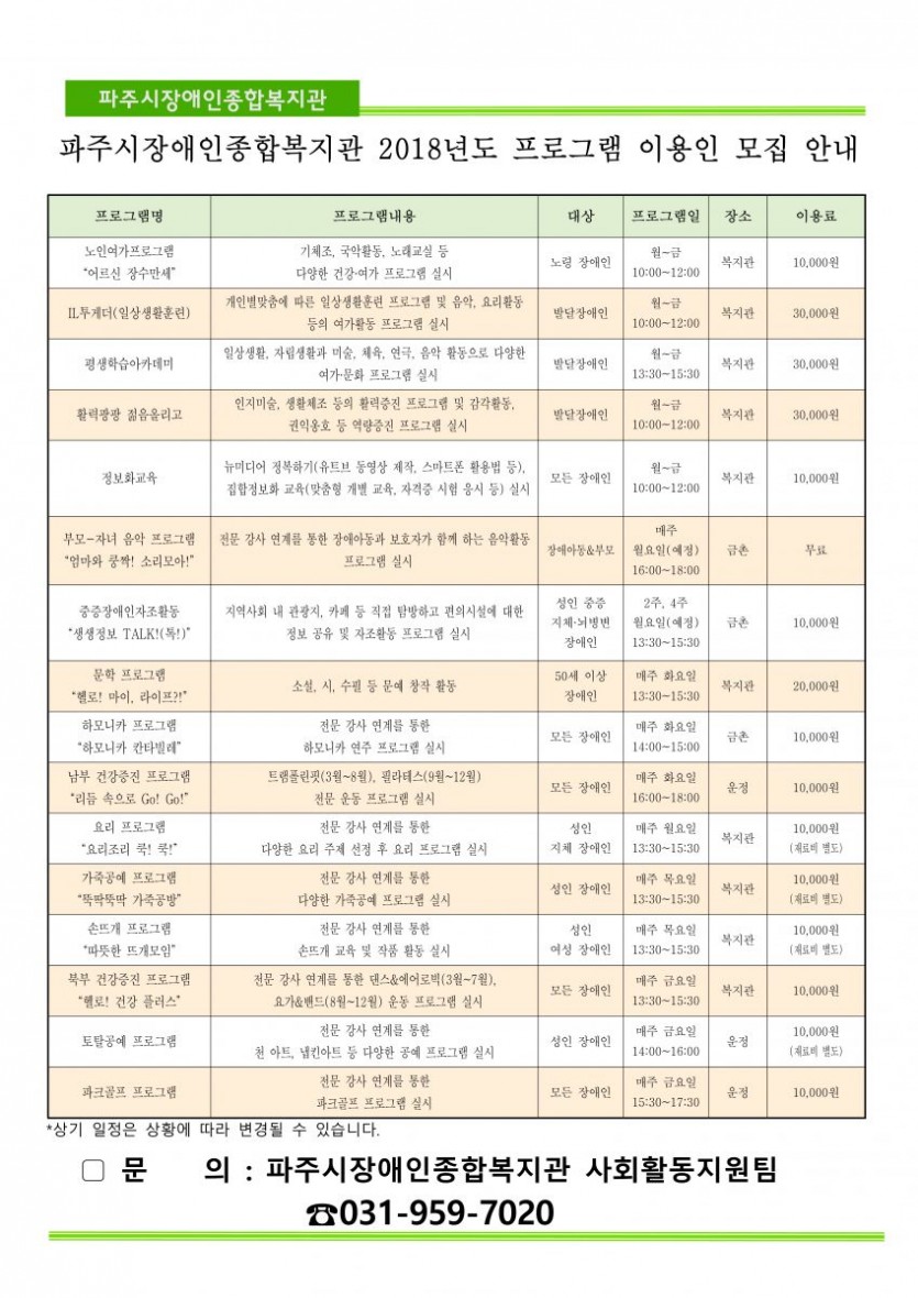 파주시장애인종합복지관 사회활동지원팀의 2018년도 신규 프로그램 안내사항