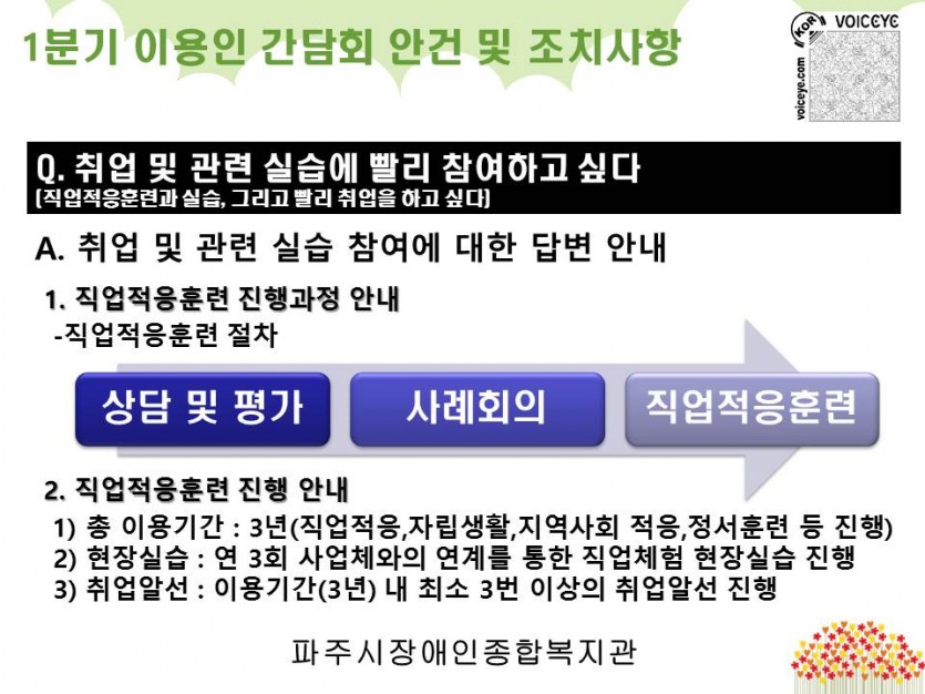 1분기 이용인 간담회 안건(취업 및 실습참여)에 대한 조치사항이다