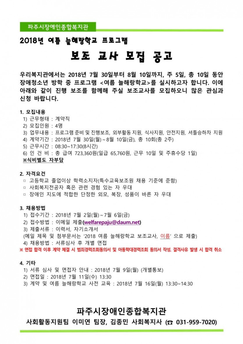 2018년 여름 늘해랑학교 보조교사 모집공고는 7월 2일(월)부터 7월 6일(금)까지 진행된다.