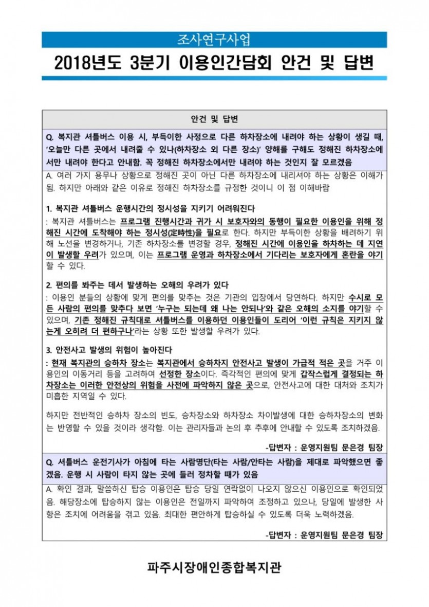 2018년도 3분기 이용인 간담회에 대한 질의사항은 [복지관 셔틀버스에 대한 탑승의 불편함]과 [시간이동에 대한 건]이었으며, 확인 결과를 아래와 같이 공지합니다