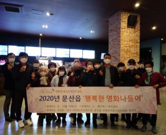 [지역사회지원팀] 문산읍 행복한내일을여는사람들 11월 행복한만남 진행