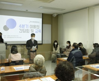 [기획홍보팀] 2020년 4분기 이용인간담회 및 인권교육