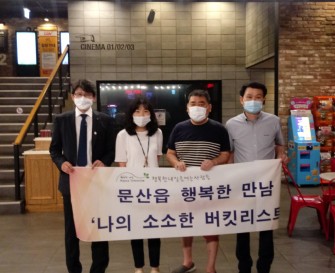 [지역사회지원팀] 문산읍 7월 행복한 만남 '나의 소소한 버킷리스트' 진행