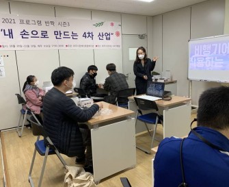 [사회활동지원팀] 프로그램 반짝 시즌3 '내 손으로 만드는 4차 산업' 개강