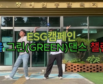 ESG캠페인 '꿈을 그린(GREEN)댄스 챌린지'