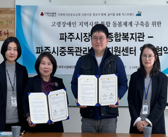 파주시장애인종합복지관-파주시중독관리통합지원센터 및 경기도북부지역장애인보건의료센터 업무협약(MOU체결)
