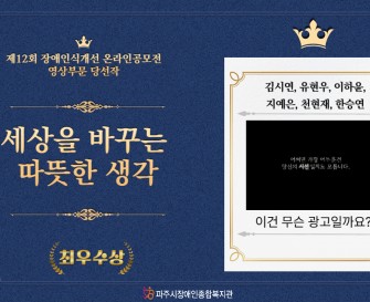 제12회 장애인식개선 온라인공모전 영상부문 최우수작 [이건 무슨 광고일까요?]