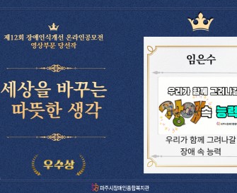 제12회 장애인식개선 온라인공모전 영상부문 우수작 [우리가 함께 그려나갈 장애 속 능력]