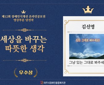 제12회 장애인식개선 온라인공모전 영상부문 우수작 [그냥 있는 그대로 봐주세요]